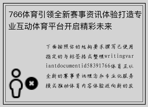 766体育引领全新赛事资讯体验打造专业互动体育平台开启精彩未来