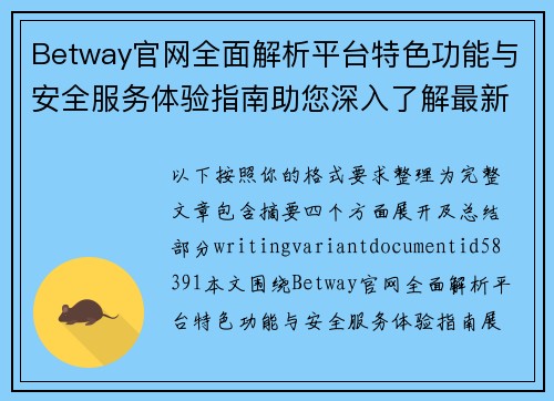 Betway官网全面解析平台特色功能与安全服务体验指南助您深入了解最新动态