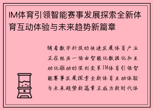 IM体育引领智能赛事发展探索全新体育互动体验与未来趋势新篇章