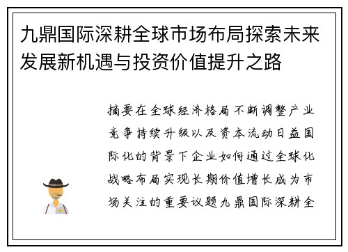 九鼎国际深耕全球市场布局探索未来发展新机遇与投资价值提升之路