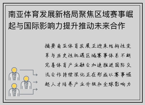 南亚体育发展新格局聚焦区域赛事崛起与国际影响力提升推动未来合作