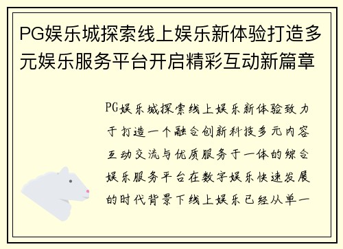 PG娱乐城探索线上娱乐新体验打造多元娱乐服务平台开启精彩互动新篇章