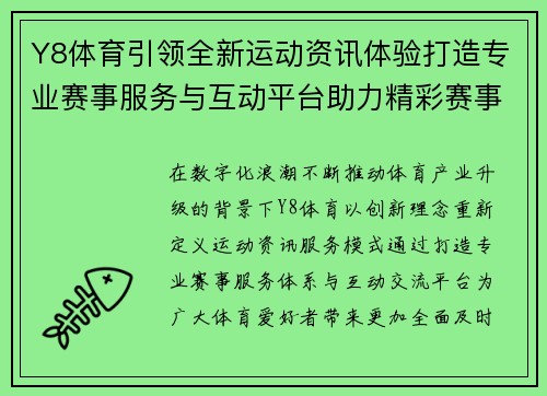 Y8体育引领全新运动资讯体验打造专业赛事服务与互动平台助力精彩赛事发展