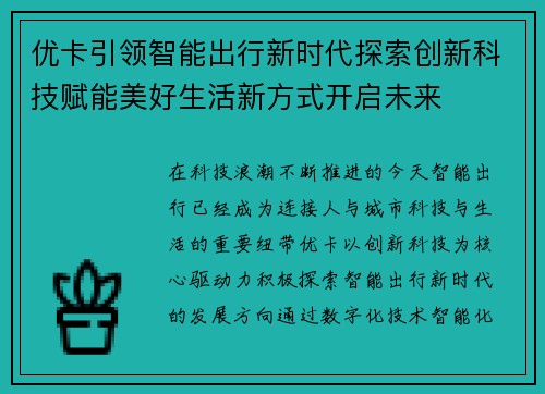 优卡引领智能出行新时代探索创新科技赋能美好生活新方式开启未来