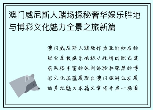 澳门威尼斯人赌场探秘奢华娱乐胜地与博彩文化魅力全景之旅新篇