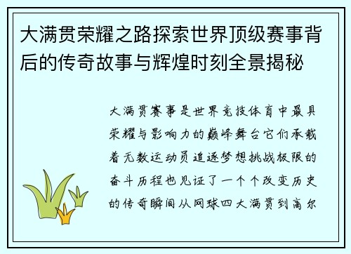 大满贯荣耀之路探索世界顶级赛事背后的传奇故事与辉煌时刻全景揭秘