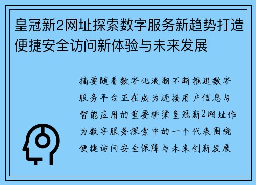 皇冠新2网址探索数字服务新趋势打造便捷安全访问新体验与未来发展