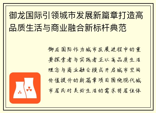 御龙国际引领城市发展新篇章打造高品质生活与商业融合新标杆典范