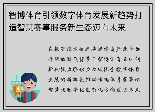 智博体育引领数字体育发展新趋势打造智慧赛事服务新生态迈向未来