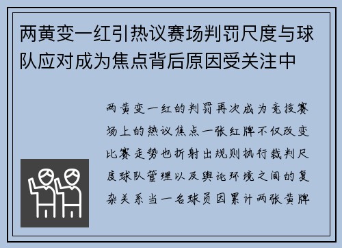 两黄变一红引热议赛场判罚尺度与球队应对成为焦点背后原因受关注中