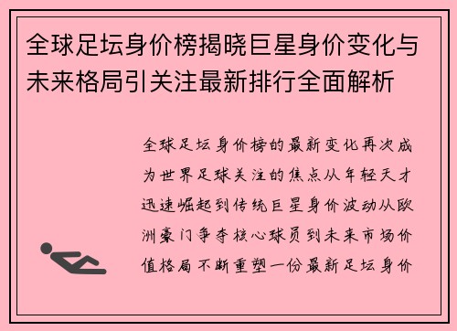 全球足坛身价榜揭晓巨星身价变化与未来格局引关注最新排行全面解析