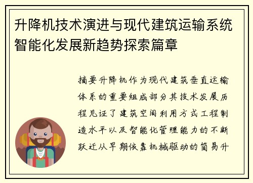 升降机技术演进与现代建筑运输系统智能化发展新趋势探索篇章