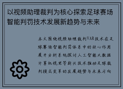 以视频助理裁判为核心探索足球赛场智能判罚技术发展新趋势与未来