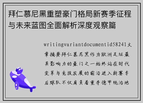 拜仁慕尼黑重塑豪门格局新赛季征程与未来蓝图全面解析深度观察篇
