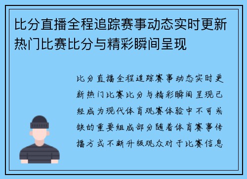 比分直播全程追踪赛事动态实时更新热门比赛比分与精彩瞬间呈现