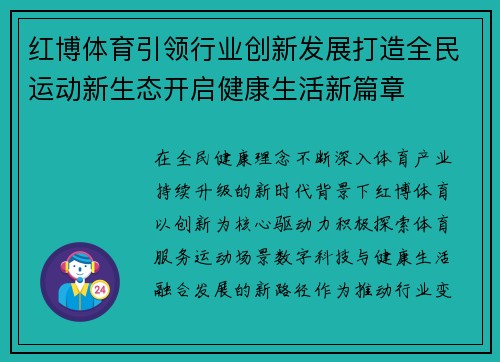 红博体育引领行业创新发展打造全民运动新生态开启健康生活新篇章