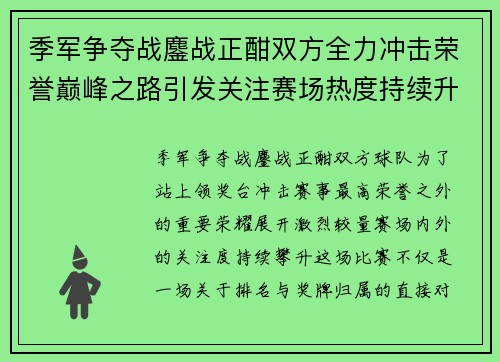 季军争夺战鏖战正酣双方全力冲击荣誉巅峰之路引发关注赛场热度持续升温