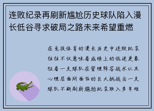 连败纪录再刷新尴尬历史球队陷入漫长低谷寻求破局之路未来希望重燃