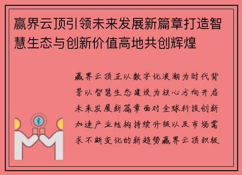 赢界云顶引领未来发展新篇章打造智慧生态与创新价值高地共创辉煌