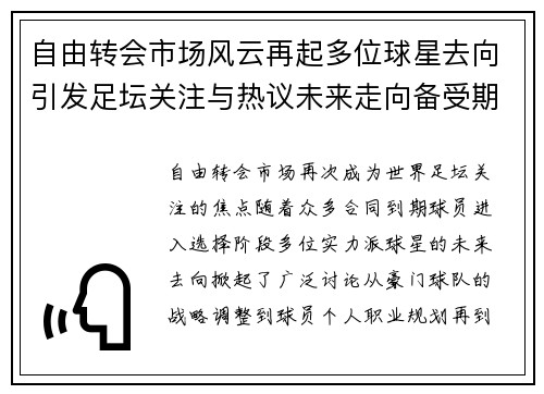 自由转会市场风云再起多位球星去向引发足坛关注与热议未来走向备受期待