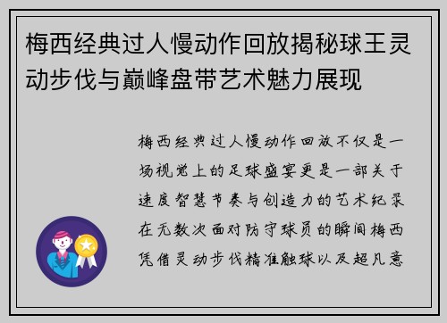 梅西经典过人慢动作回放揭秘球王灵动步伐与巅峰盘带艺术魅力展现