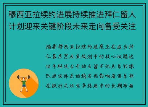 穆西亚拉续约进展持续推进拜仁留人计划迎来关键阶段未来走向备受关注