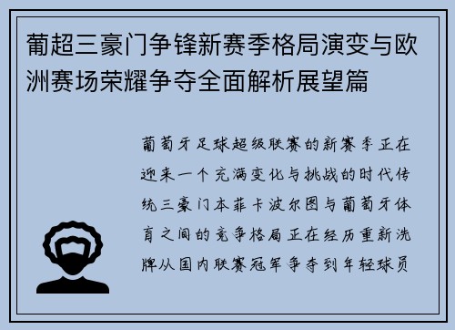 葡超三豪门争锋新赛季格局演变与欧洲赛场荣耀争夺全面解析展望篇