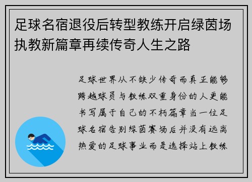 足球名宿退役后转型教练开启绿茵场执教新篇章再续传奇人生之路