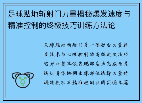 足球贴地斩射门力量揭秘爆发速度与精准控制的终极技巧训练方法论