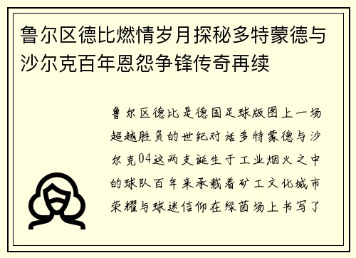 鲁尔区德比燃情岁月探秘多特蒙德与沙尔克百年恩怨争锋传奇再续